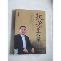 [二手8成新][二手旧书9成新]执着的力量9787516609668