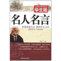[二手8成新]名人名言 9787535578402