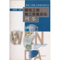 [二手8成新]建筑工程施工质量总论问答 9787112064229