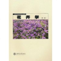 [二手8成新]花卉学 9787313051684