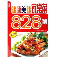 [二手8成新]健康美味家常菜828例 9787506438018