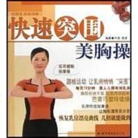 [二手8成新]快速突围美胸操 9787506260930