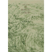 [二手8成新]陈映真自选集 9787108012524