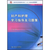 [二手8成新]妇产科护理学习指导及习题集 9787117105125