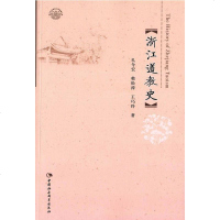 【二手8成新】浙江道教史 9787516167403