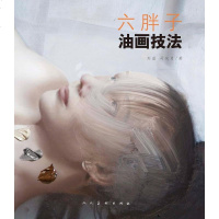 [二手8成新]六胖子油画技法 9787102060934