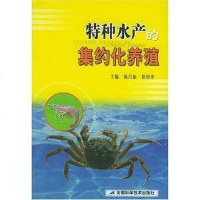 [二手8成新]特种水产的集约化养殖 9787533731007
