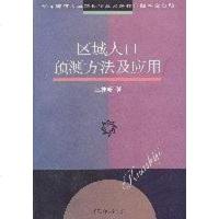 [二手8成新]区域人口预测方法及应用 9787561721483