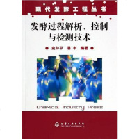 [二手8成新]发酵教程解析、控制与检测技术 9787502568276