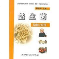【二手8成新】益生菌基础与应用 9787530426883