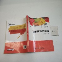 【二手8成新】涂料开发与试验 9787502398446