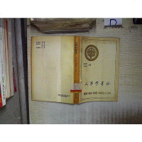 [二手8成新][二手旧书9成新]人事学导论9787810146203