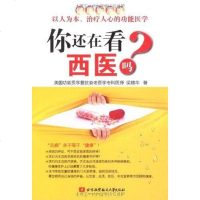 [二手8成新]你还在看西医吗? 9787811248982