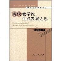 【二手8成新】现代教学论生成发展之思 9787107240942