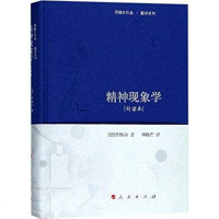 [二手8成新]精神现象学 9787010174471