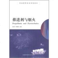 [二手8成新]推进剂与烟火 9787312027666