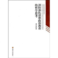 [二手8成新]消防部队思想政治教育的哲学思考 9787543864795