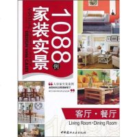 [二手8成新]家装实景1088例 9787802278400