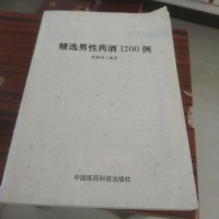 [二手8成新]精选男性药酒1200例 9787506760034