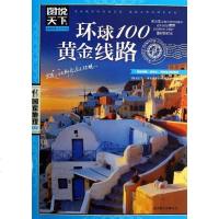 [二手8成新]环球100黄金线路 9787550210165