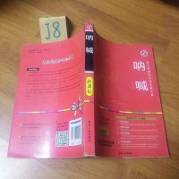 [二手8成新]呐喊(名师解版)/语文新课标必读经典文库 9787206100970