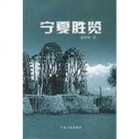 [二手8成新]宁夏胜览 9787227025436