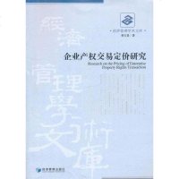 [二手8成新]企业产权交易定价研究 9787509614969
