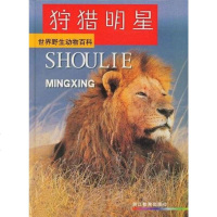 [二手8成新]狩猎明星 9787533835378