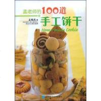 [二手8成新]孟老师的100道手工饼干 9787538157062