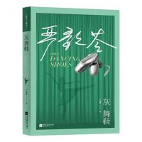 [二手8成新]灰舞鞋 9787559417206