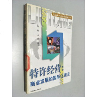 [二手8成新][二手旧书9成新]特许经营:商业发展的国际化潮流9787504433237