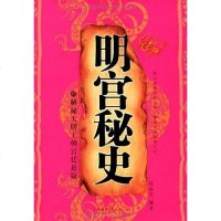 [二手8成新]明宫秘史 9787802228580