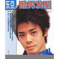 [二手8成新]东京酷男发型 9787538138375