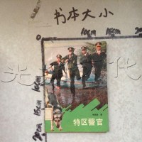 [二手8成新][二手旧书9成新]特区警官9787501408528