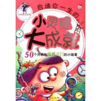 [二手8成新]启迪你一生的小灵感大成就 9787807161936