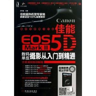 【二手8成新】佳能EOS 5D Mark II数码单反摄影从入到精通 9787111422563