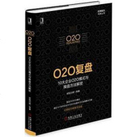 [二手8成新]O2O复盘:10大企业O2O模式与操盘方法解密 9787111527510