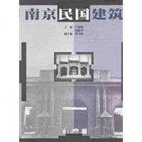 [二手8成新]南京民国建筑 9787305036705