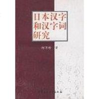 [二手8成新]日本汉字和汉字词研究 9787500448761