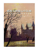[二手8成新]插画大师蚕山作品集—奇幻插画大师的灵感与创意 9787805015897