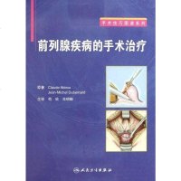 [二手8成新]前列腺疾病的手术治疗 9787117143271