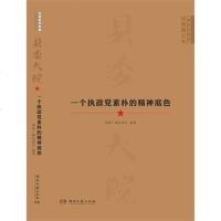 [二手8成新]县委大院:一个执政党素朴的精神底色 9787540465254