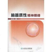 [二手8成新]脑器质性精神障碍 9787117157636