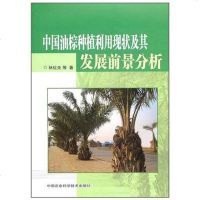 [二手8成新]国油棕种植利用现状及其发展前景分析 9787511602817