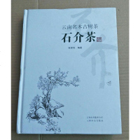 [二手8成新][二手9成新]云南名木古树茶:石介茶 徐亚和著 云南科技出版社 云南科学技术 97875416746