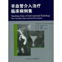 [二手8成新]非血管介入治疗临床病例集 9787117131988