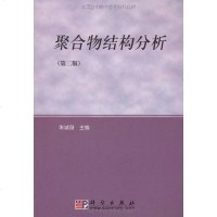 [二手8成新]聚合物结构分析 9787030265623