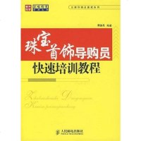 [二手8成新]珠宝首饰导购员快速培训教程 9787115161802