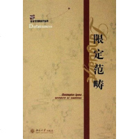 [二手8成新]限定范畴 9787301080078