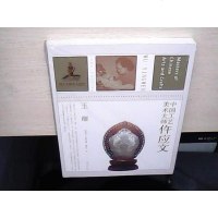 [二手8成新]国工艺美术大师:仵应文(玉雕) 9787534472046
